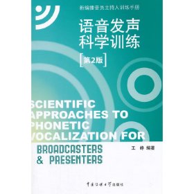 新编播音员主持人训练手册：语音发声科学训练