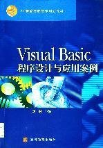 Visual Basic程序设计与应用案例 刘钢 高等教育出版社 9787040123050