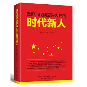 做担当民族复兴大任的时代新人 孙运德 韩育萍 国家行政学院出版社 9787515023281
