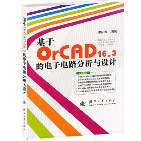 基于OrCAD16.3的电子电路分析与设计