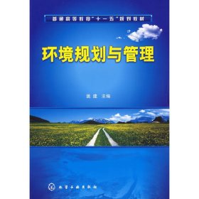 环境规划与管理 姚建 化学工业出版社 9787122044365