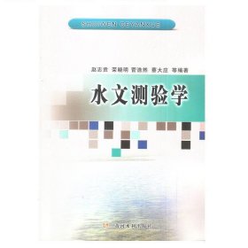 水文测验学 赵志贡 黄河水利出版社 9787550909472