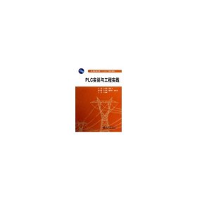 PLC實(shí)訓(xùn)與工程實(shí)踐 王貴鋒 中國水利水電出版社 9787517006817