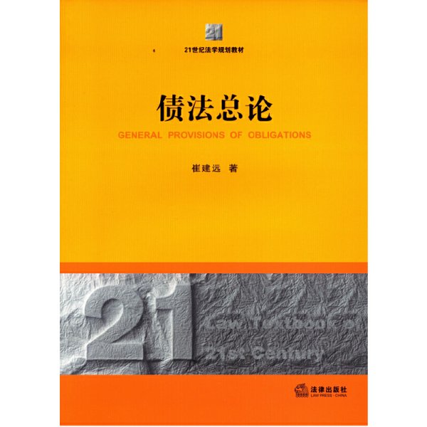 债法总论/21世纪法学规划教材