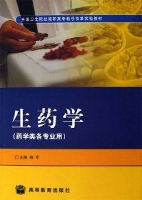 生药学 杨军 高等教育出版社 9787040180459