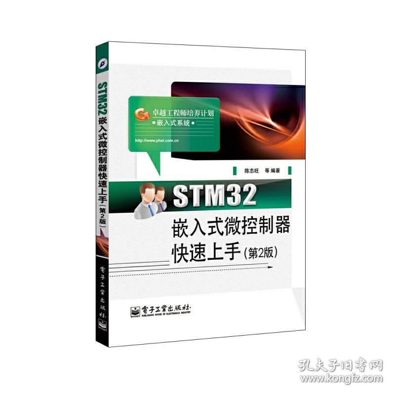 STM32嵌入式微控制器快速上手(第2二版) 陈志旺 电子工业出版社 9787121229565