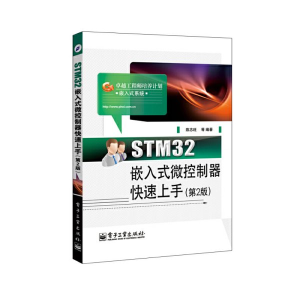 STM32嵌入式微控制器快速上手(第2二版) 陈志旺 电子工业出版社 9787121229565