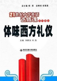 體味西方禮儀 劉新法 西安交通大學(xué)出版社 9787560535661