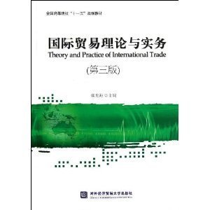 国际贸易理论与实务(第三3版) 傅龙海 对外经济贸易大学出版社 9787566305893