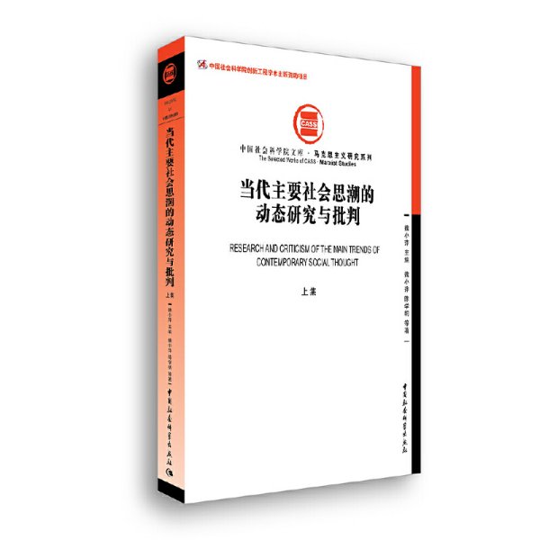 当代主要社会思潮的动态研究与批判（上集）