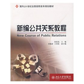 新编公共关系教程第2二版 崔景茂 北京大学出版社 9787301089941