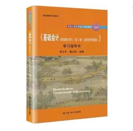 《基础会计（原初级会计学）（第11版·立体化数字教材版）》学习指导书（中国人民大学会计系列教材；国家级教学成果奖； 配套参考书）