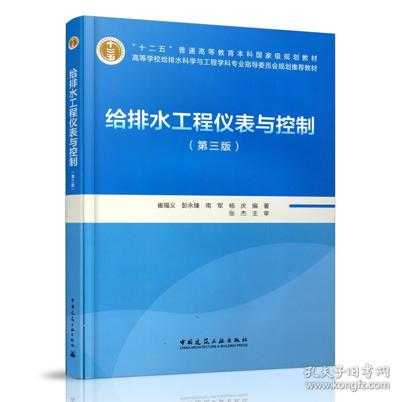 给排水工程仪表与控制-(第三3版) 崔福义 中国建筑工业出版社 9787112204137