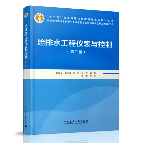 给排水工程仪表与控制-(第三3版) 崔福义 中国建筑工业出版社 9787112204137