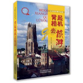 背起相机去旅游-大众旅游摄影指南 陈永平 北京美术摄影出版社 9787805017761