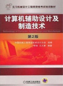 计算机辅助设计及制造技术(第2二版) 李杨  王大康 机械工业出版社 9787111379638