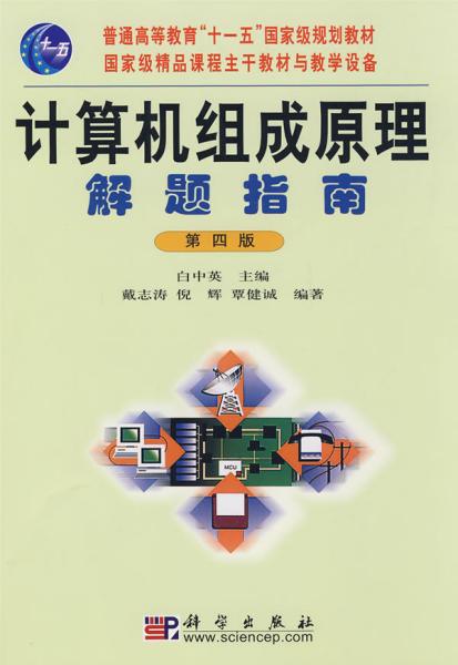 计算机组成原理解题指南