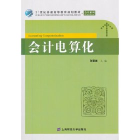 会计电算化 张慧德 上海财经大学出版社 9787564214753