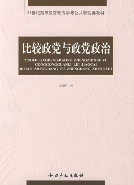 比较政党与政党政治