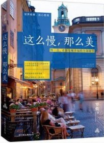 這么慢,那么美 羅敷 中國友誼出版公司 9787505735446