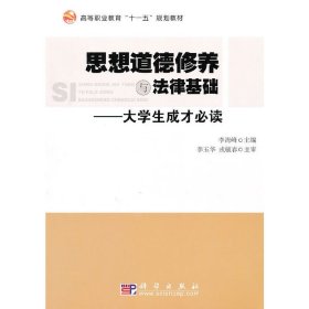 思想道德修养与法律基础—大学生成才必读 李海峰 科学出版社 9787030282019