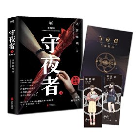 守夜者.3，生死盲点（法医秦明全新系列）