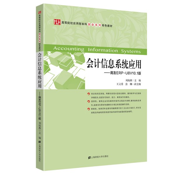 会计信息系统应用：用友ERP-U8V10.1版