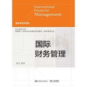 國際財務(wù)管理 羅菲 東北財經(jīng)大學(xué)出版社 9787565446740