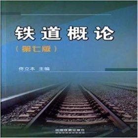 鐵道概論(第七7版) 佟立本 中國鐵道出版社 9787113221621