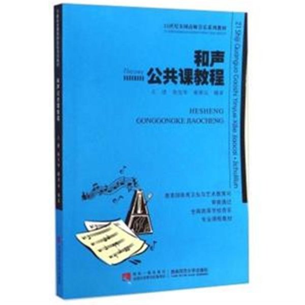 和声公共课教程/21世纪全国高师音乐系列教材