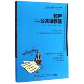 和声公共课教程/21世纪全国高师音乐系列教材