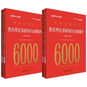 中公教育2021教师招聘考试：教育理论基础知识必刷题库（全新升级）