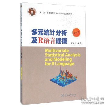 多元统计分析及R语言建模(第4四版) 王斌会 广州暨南大学出版社 9787566817433