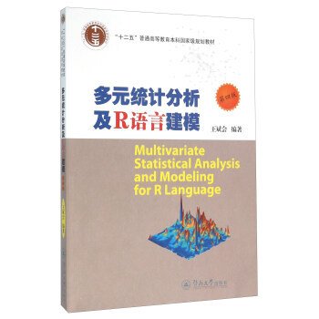 多元统计分析及R语言建模(第4四版) 王斌会 广州暨南大学出版社 9787566817433