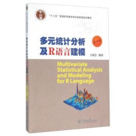 多元统计分析及R语言建模（第4版）