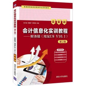 会计信息化实训教程(第2二版)——财务链(用友U8 V10.1)(云实训) 刘大斌、郑惠尹、何雨谦、李怀宝、白晶、甘伶俐、张小静、周英珠、张倩 清华大学出版社 9787302584247