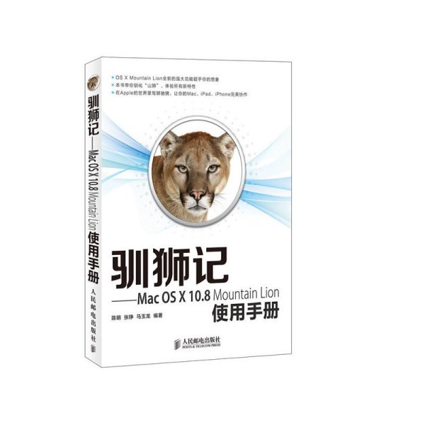 驯狮记：Mac OS X10.8 Mountain Lion使用手册