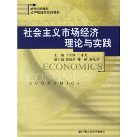 社会主义市场经济理论与实践