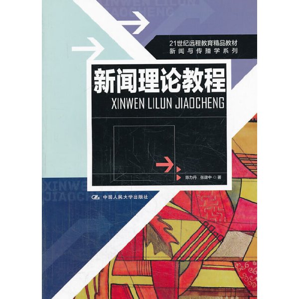 21世纪远程教育精品教材·新闻与传播学系列：新闻理论教程