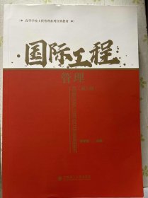 國(guó)際工程管理(第三3版) 李學(xué)鋒 大連理工大學(xué)出版社 9787568540759