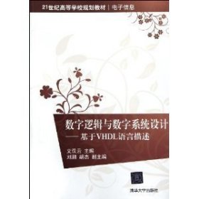 数字逻辑与数字系统设计：基于VHDL语言描述 文汉云 清华大学出版社 9787302272816