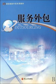 服务外包(国际服务外包专用教材) 张钱江 詹国华 浙江人民出版社 9787213042447