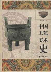 中国工艺美术史 田自秉 东方出版中心 9787547305133