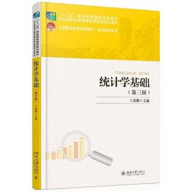 统计学基础(第三3版) 王瑞卿 北京大学出版社 9787301273951