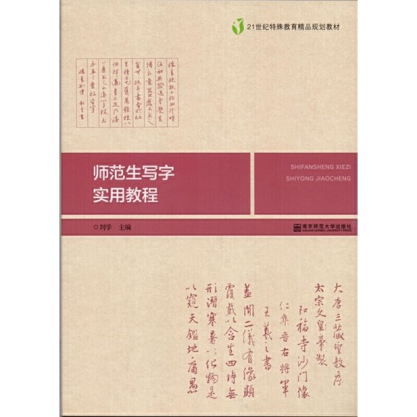 师范生写字实用教程/21世纪特殊教育精品规划教材