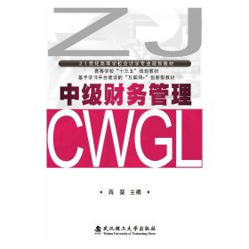 中级财务管理/21世纪高等学校会计学专业规划教材 蒋葵 武汉理工大学出版社 9787562954415