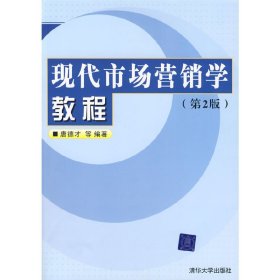 现代市场营销学教程(第2二版) 唐德才 清华大学出版社 9787302201106