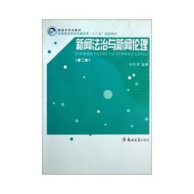 新聞法治與新聞倫理 劉行芳 鄭州大學(xué)出版社 9787564511364