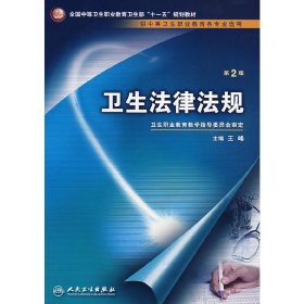 卫生法律法规(二版/中职选修课/十一五规划) 王峰 人民卫生出版社 9787117096287