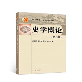 史学概论(第三3版) 庞卓恒 李学智 吴英 李友东 高等教育出版社 9787040493177